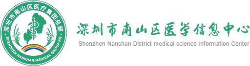 深圳市南山区医学信息中心